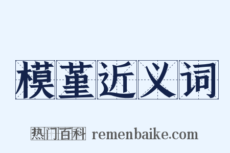 模堇近义词是什么意思的图片